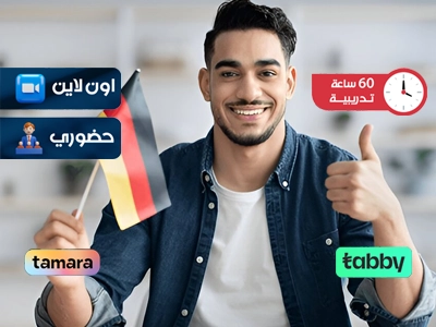 البرنامج التدريبي في اللغة الالمانية